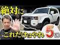 ランクル250納車後に絶対やるべき5つのこと！