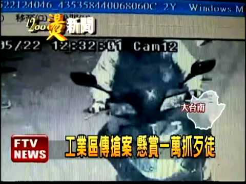 飛車搶劫 工廠老闆娘遭搶2萬－民視新聞