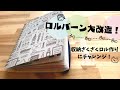 ロルバーン大改造！収納ざくざくロルバーンを作るとどうなる？~メイキング~
