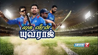 யுக வீரன் யுவராஜ் சிங் | The Comeback King  Yuvraj Singh | Yuvraj Singh's Story | News7 Tamil