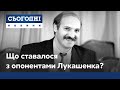 Вибори у Білорусі: як склалася доля опонентів Олександра Лукашенка?