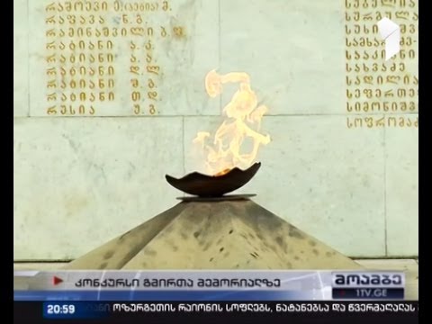 გმირთა მემორიალის რეკონსტრუქციისთვის კონკურსი გამოცხადდა