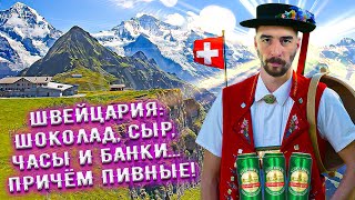 С миру по пиву #38 - Швейцария