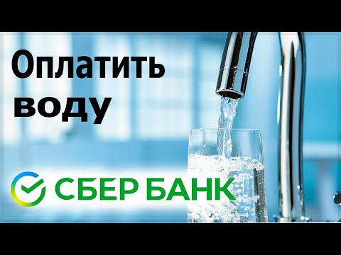 Оплата воды через Сбербанк Онлайн