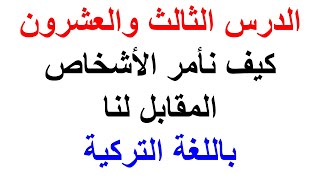 فعل الامر للاشخاص المقابل لنا باللغة التركية الدرس الثالث والعشرون