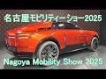 名古屋モビリティーショー2025
