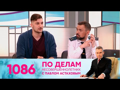 По делам несовершеннолетних | Выпуск 1086
