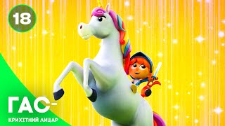 Гас — крихітний лицар, серія 18 — казка українською