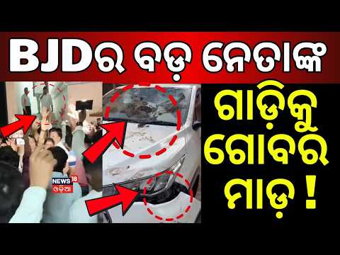 ବଡ଼ ନେତାଙ୍କ ଗାଡ଼ିଙ୍କୁ...Stone Pelting on Former MLA | Dharmasala | Jajpur News | Crime News