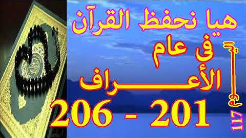 هيا نحفظ القران فى عام سورة الأعـــراف من الايه 201 الى الايه 206
