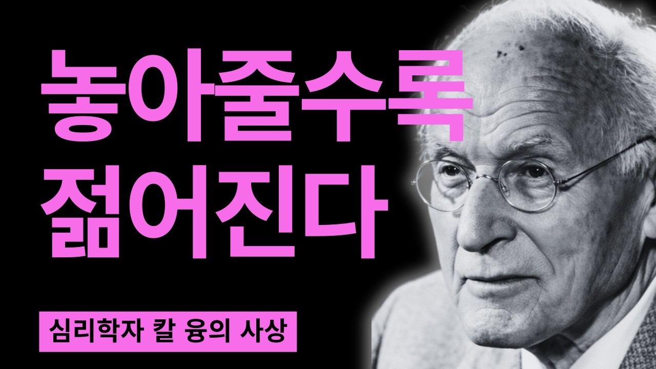 99% 모르고 있는 젊음의 비밀 | 칼 융이 밝힌 늙지 않는 여성의 영혼 코드 | 칼 융