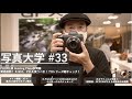 写真大学#33「FUJIFILM Imazing Plaza訪問編　発売直前！ X-S10、どれを買うべき！？Xシリーズ総チェック！」