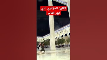 القارئ الجزائري عبد العزيز السحيم تلاوة القرآن من صلاة التراويح الجامع الاعظم بالعاصمة