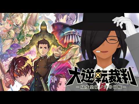 【大逆転裁判】逆転の舞台は霧の都へ video thumb