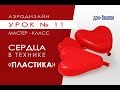 Искусство Аэродизайна. Урок № 11. Сердца из воздушных шаров в технике "пластика"