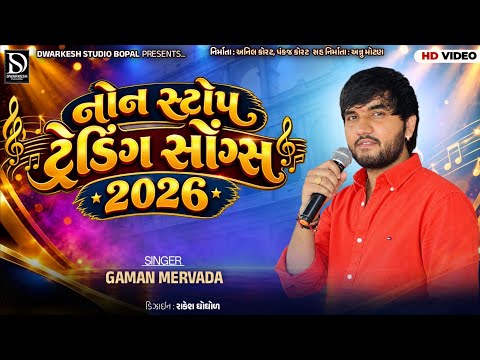 Gaman Mervada Nonstop Trending Songs || Gaman Mervada || ગમન મેરવાડા નોનસ્ટોપ ટ્રેડિંગ સોંગ ||