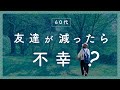 60代からの幸せの鍵〜50代から考えたいシニアの人間関係〜定年後の孤独と対策