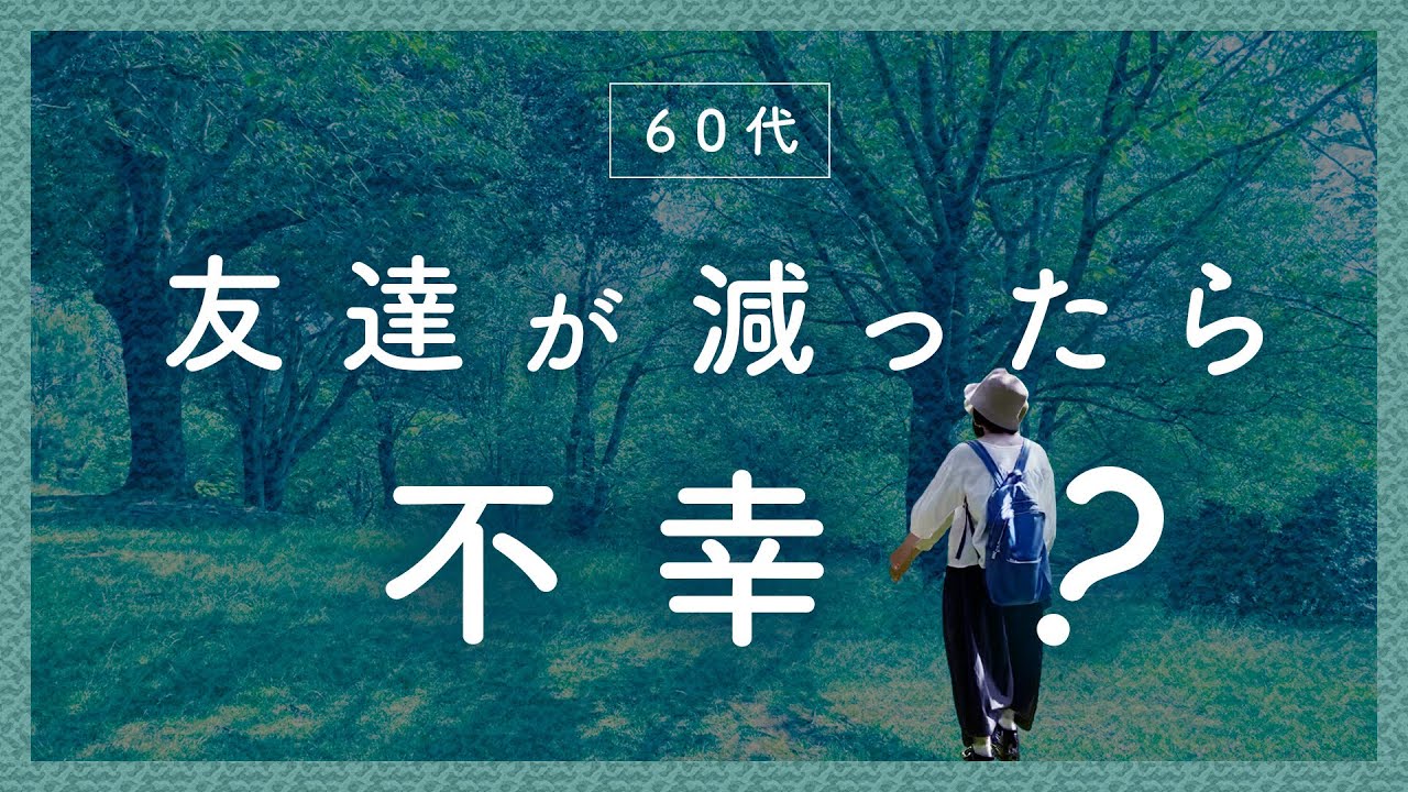60代からの幸せの鍵〜50代から考えたいシニアの人間関係〜定年後の孤独と対策