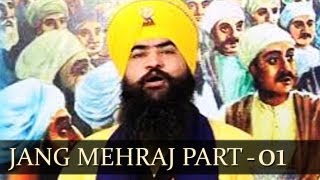 JANG MEHRAJ PART - 01 (GIANI TARSEM SINGH JI MORANWALI)