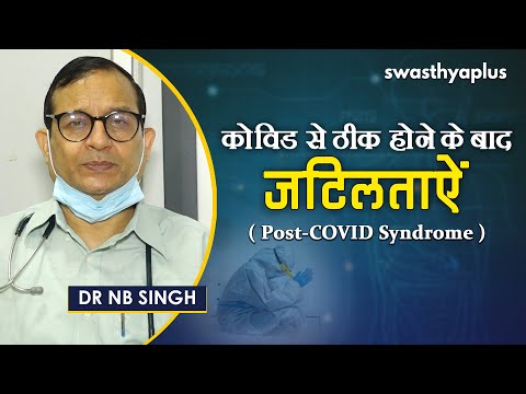 कोविड से ठीक होने के बाद स्वास्थ्य समस्याएं । Post-COVID Syndrome in Hindi | Dr NB Singh