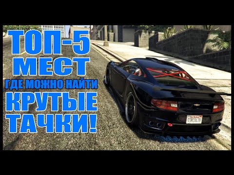 ТОП-5 МЕСТ ГДЕ МОЖНО НАЙТИ КРУТЫЕ ТАЧКИ - Прокачанные тачки [GTA 5 Location Cars]