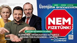 Β.Όρμπαν: Η προεκλογική εκστρατεία του απεικονίζει τον Β.Ζελένσκι… επαίτη!