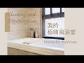 ENG【Minimalist Bathroom】Bathroom Cleaning & Organization | 極簡浴室清潔與收納/GONG100浴室清潔組合 | Amily's Vlog.15