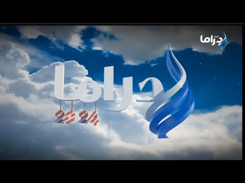 حصريا ولأول مرة فاصل ناااددررر قناة صدى البلد دراما رأس السنة 2024 