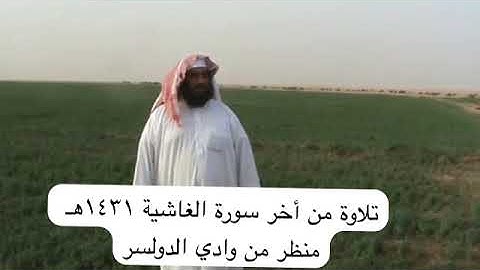 دحيم الحماد  ١٤٣١هـ تلاوة من أخر سورة الغاشية