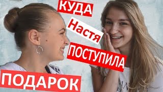 КУДА ПОСТУПИЛА Настя Гагосова ⁉️ мы преподаем в Академии 👨🎓НЕОЖИДАННЫЙ ПОДАРОК 🎁 фотосессия 📸 КУДА ПОСТУПИЛА Настя Гагосова ⁉️ мы преподаем в Академии 👨🎓НЕОЖИДАННЫЙ ПОДАРОК 🎁 фотосессия 📸