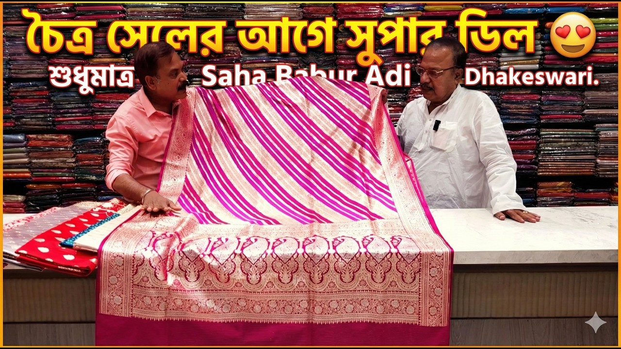 বিয়ের শাড়ি থেকে পার্টি ওয়্যার – সবই চৈত্র সেলে 😍 Saha Babur Adi Dhakeswari তে এক্সক্লুসিভ অফার!