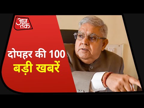 Hindi News Live: देश-दुनिया की दोपहर की 100 बड़ी खबरें I Nonstop 100 I Top 100 I Dec 11, 2020