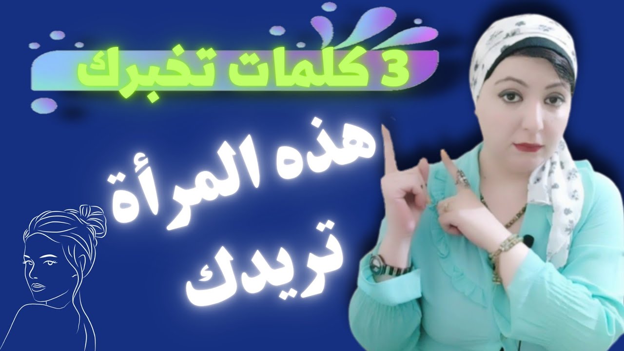 لو استخدمت المرأة معك هذه الكلمات | اهم 3 كلمات تستخدمهم المرأة لجذب الراجل