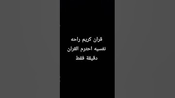 قران كريم راحه نفسيه احترم القران دقيقة فقط