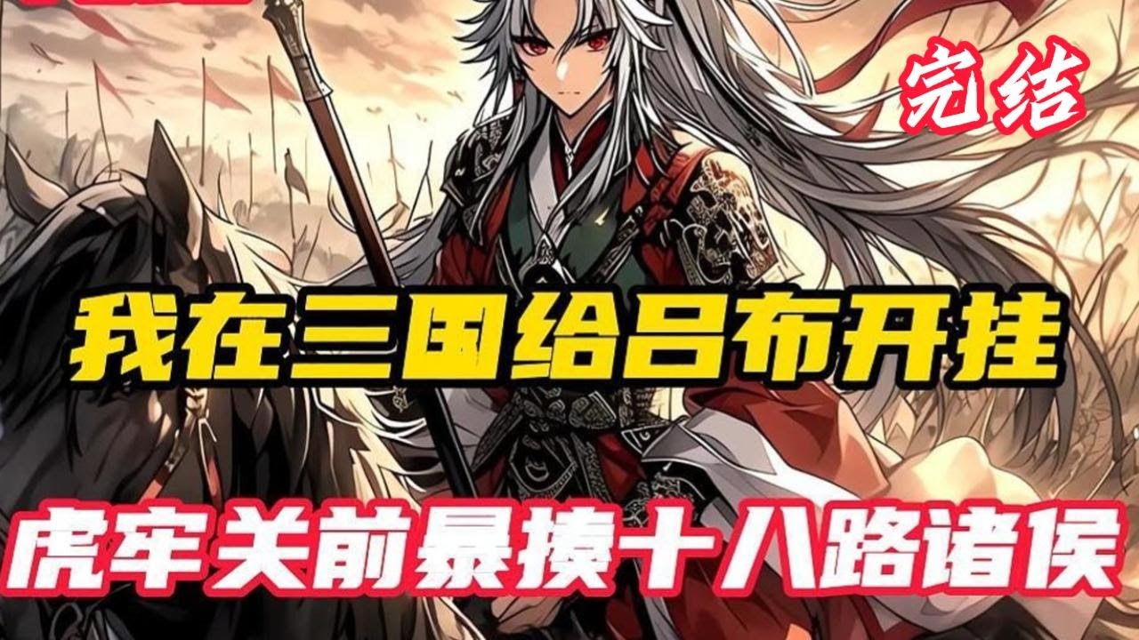【完结】《我在三国给吕布开挂，虎牢关前暴揍十八路诸侯》穿越高武三国，成了吕布之子吕昭。 觉醒制霸三国系统，只要不断重复一件事，就可以觉醒天赋和武技。