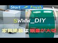 DIY必見【応用が効く】プロの塗装動画_swww_tim_presents