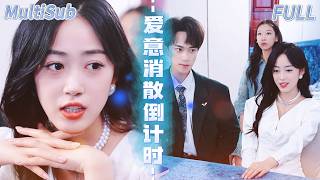 💔丈夫出轨转移资产！傻白甜林晚星跌入谷底，霸总陆沉州强势介入【MultiSub】 《爱意消散倒计时》#shortdrama