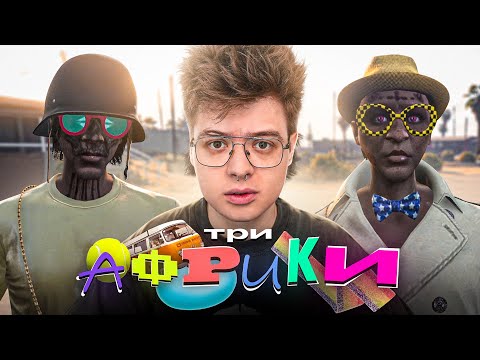 видео: ТРИ АФРИКИ ВПЕРВЫЕ В GTA RP