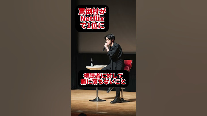 『罵倒村』がNetflixで１位。視聴者に対して腑に落ちていないことbyキンコン西野