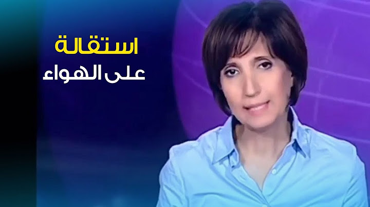 استقالة مذيعة جزائرية على الهواء مباشرة