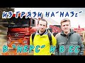 Дальнобойщик-космополит в ШОКЕ от Европы!! / ПОКИНЬТЕ ВАГОН!