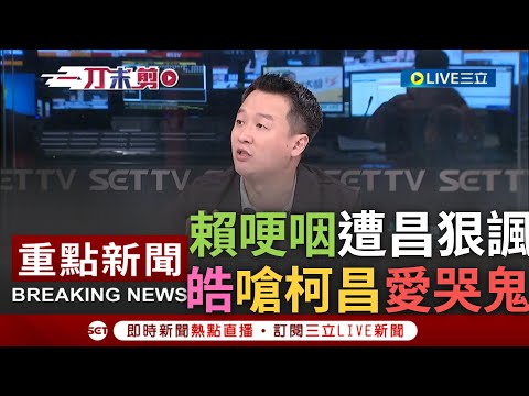 [一刀未剪] 李正皓嗆柯文哲.黃國昌才是"愛哭鬼"! 賴萬里老家造勢談家人哽咽 昌貼文諷遮掩遭戳破謊言 皓怒酸:你被川罵就可以哭? 林北好油哭怎不笑他｜【焦點人物大現場】20231210｜三立新聞台