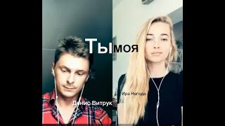 Почему этой песни нет на радио??? «Ты моя» Денис Витрук и Ира Негода. Автор Леонид Овруцкий