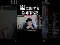 【都市伝説】実は嵐の魔王に起用された主題歌「truth」、本当は違う曲名だった①