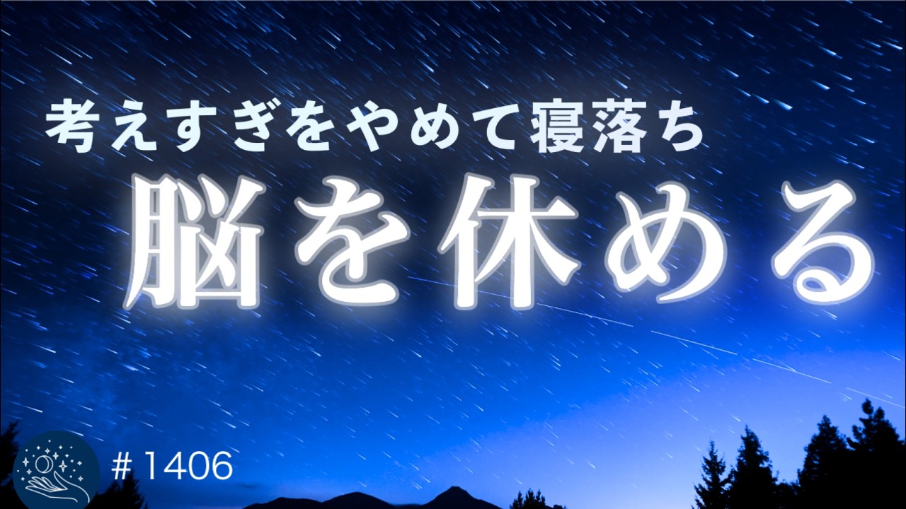 【考えすぎをやめて眠る】頭を休めて自然に寝落ち｜眠れない夜に聴く 528Hz＋432Hzの睡眠導入音楽 #1406｜madoromi