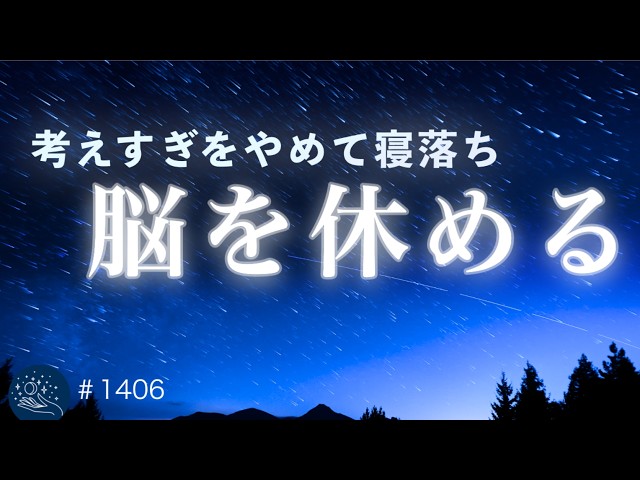 【考えすぎをやめて眠る】頭を休めて自然に寝落ち｜眠れない夜に聴く 528Hz＋432Hzの睡眠導入音楽 #1406｜madoromi