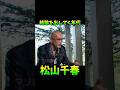 松山千春 結論を出していく年代 #松山千春 #北海道