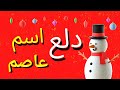 دلع اسم عاصم