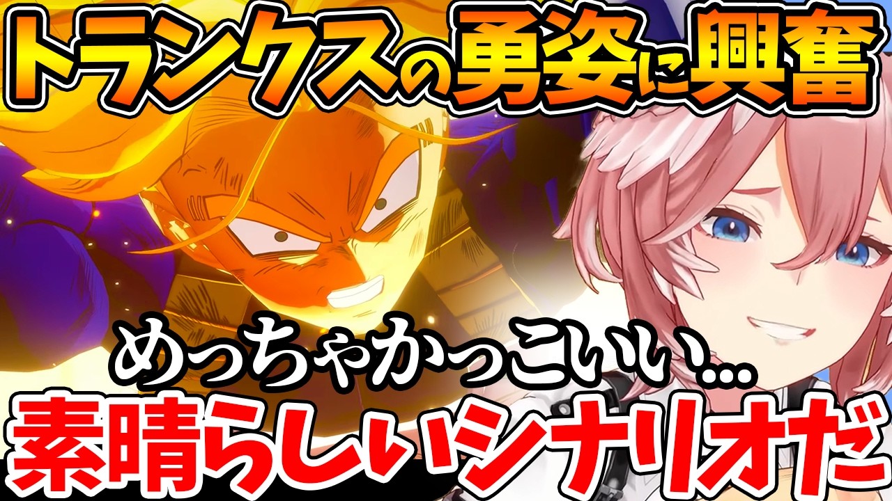 未来編のトランクスの勇姿に興奮し涙するルイ姉の初見反応まとめ【ホロライブ/切り抜き/VTuber/  ドラゴンボールZ KAKAROT 】※ネタバレあり