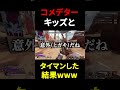 【APEX】コメデターのキッズとタイマンした結果wwwwww #shorts